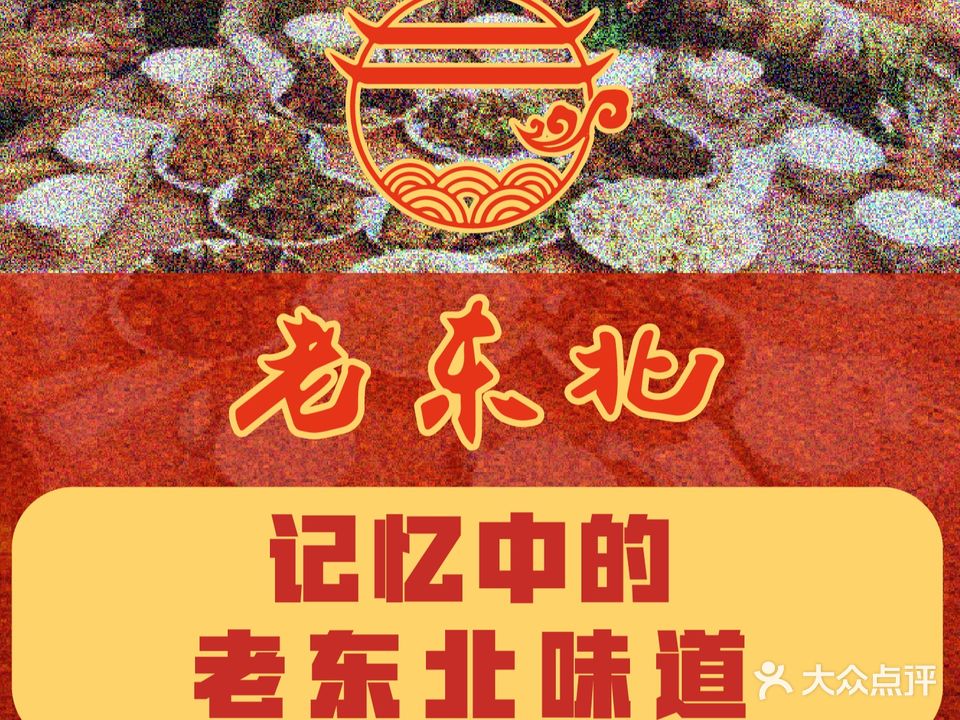 胖东北·老东北(旺角店)