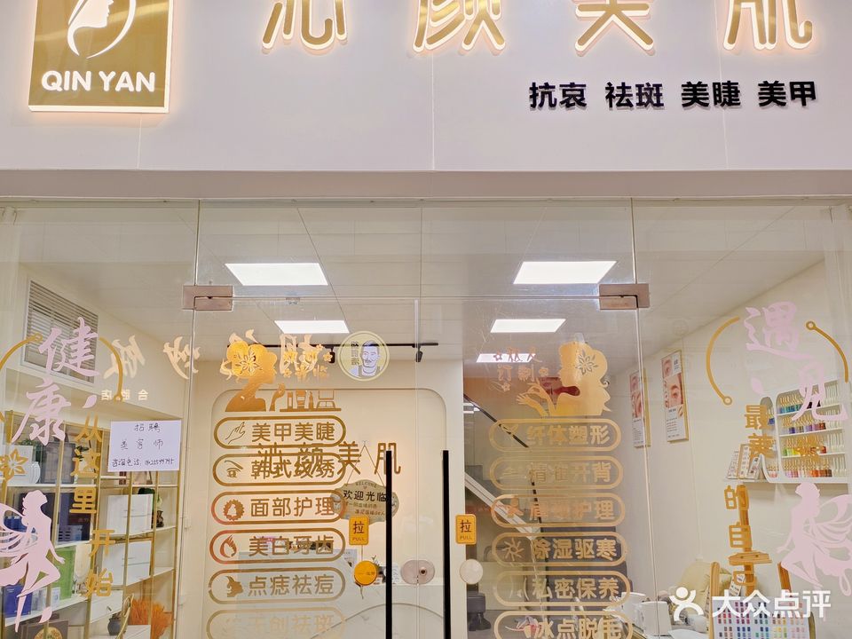 沁研美肌(新一城店)