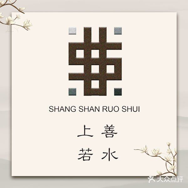 上善若水