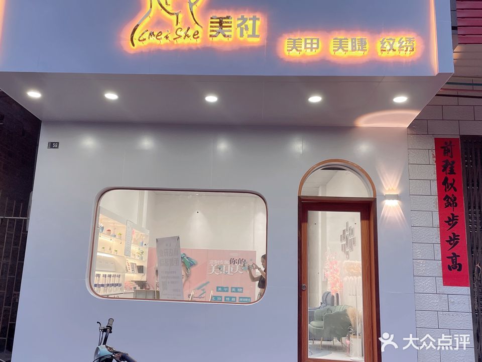 美社·美甲美睫纹绣