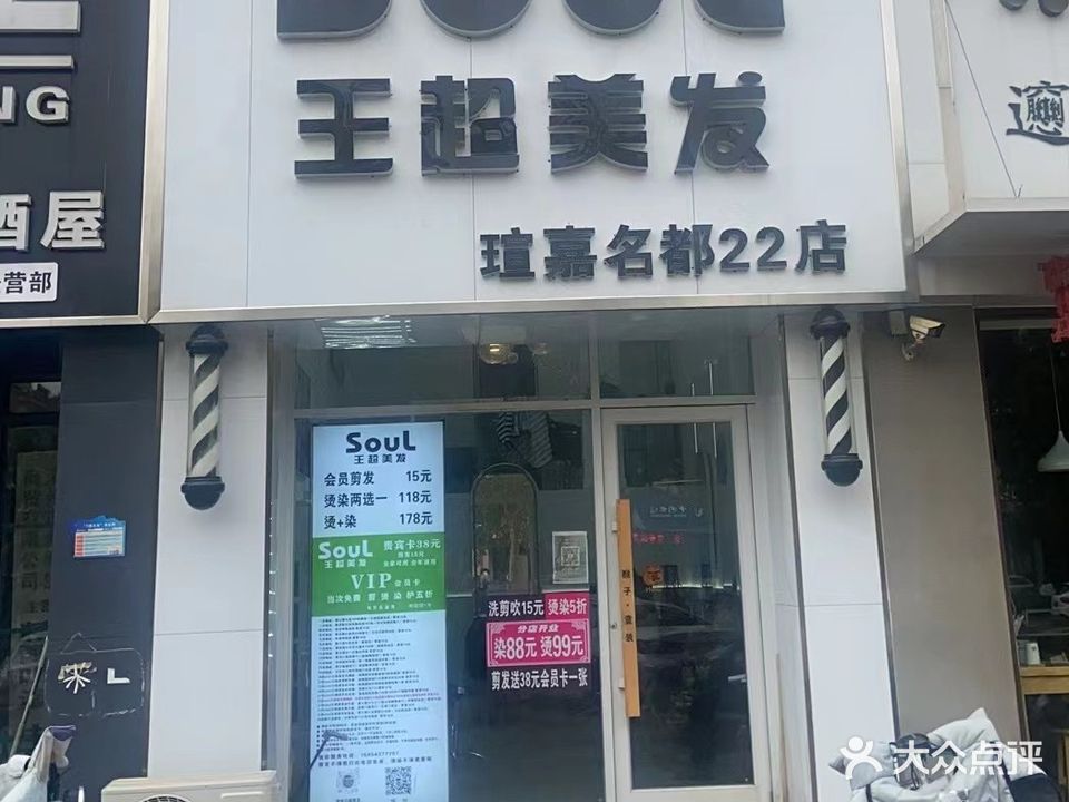 摩羯座SouL王超美发(时间瑄嘉名都店)