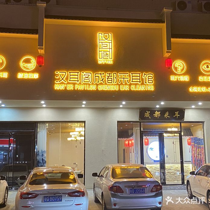 汉耳阁成都采耳馆(北湖公园店)