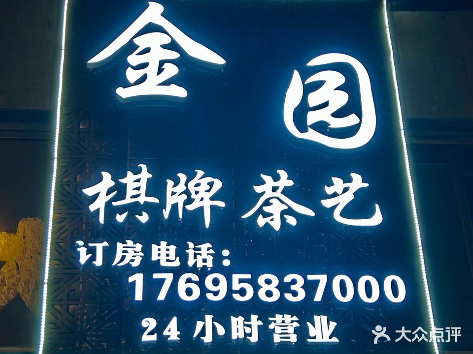 金园棋牌茶馆