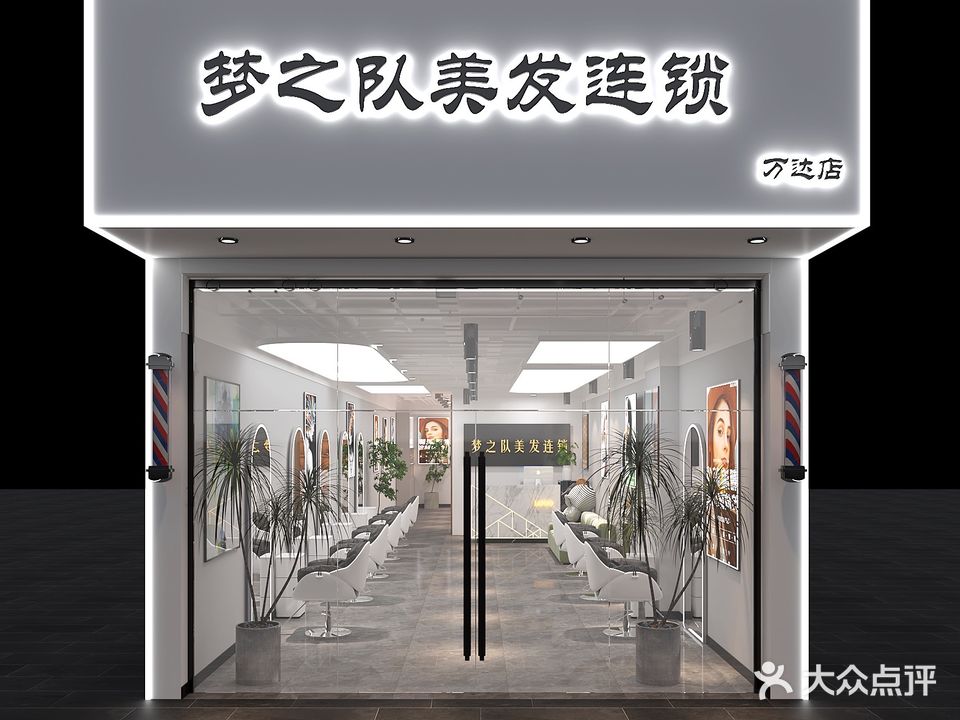 梦之队美发连锁(安吉万达店)