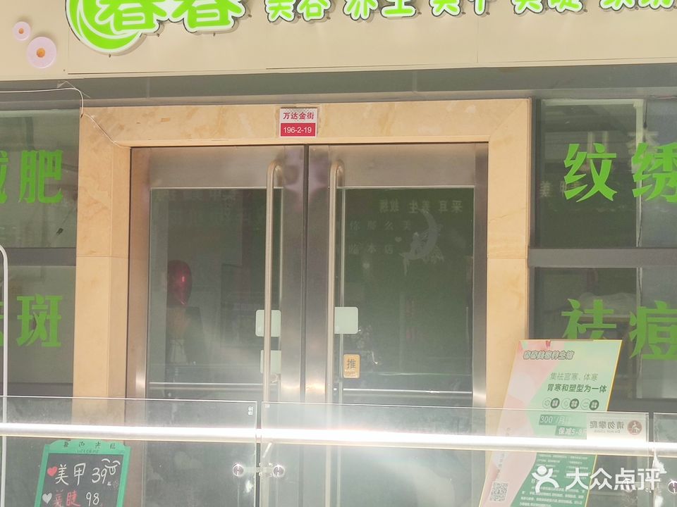 春春美容·减肥·美甲·美睫纹绣(宜昌伍家岗万达广场店)