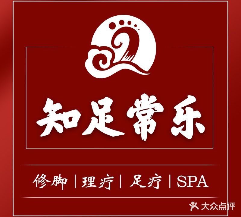 知足长乐(松柏店)