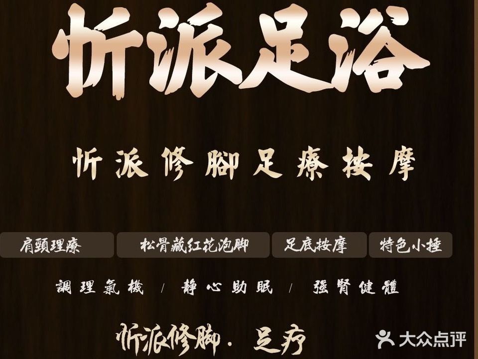 忻派修脚(民心家园店)