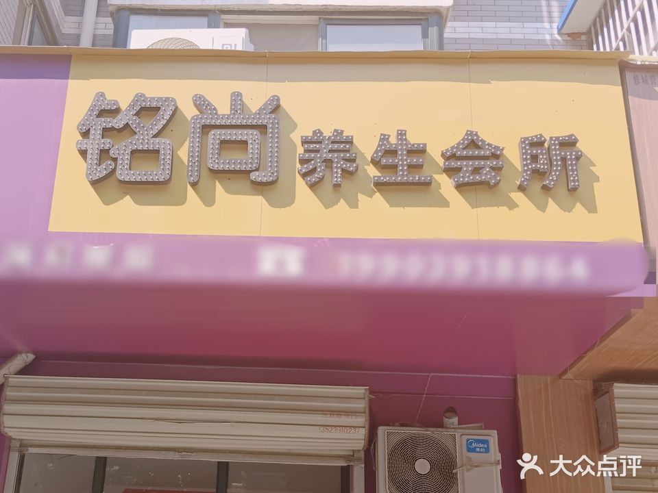铭尚养生会所