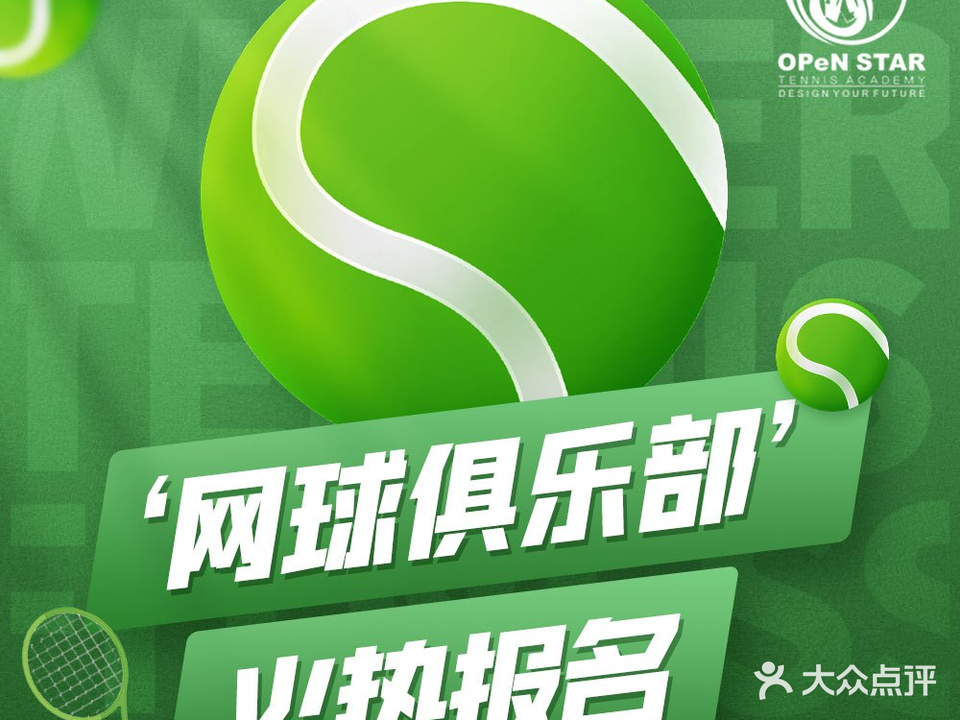 OPeN STAR网球俱乐部(国家体育总局店)