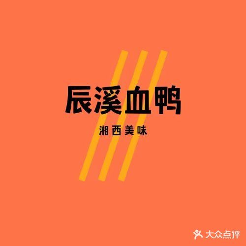 辰溪血鸭