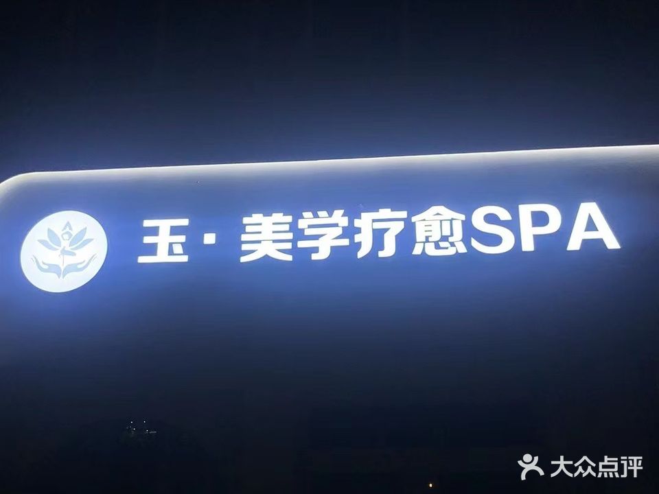 玉·美学疗愈spa