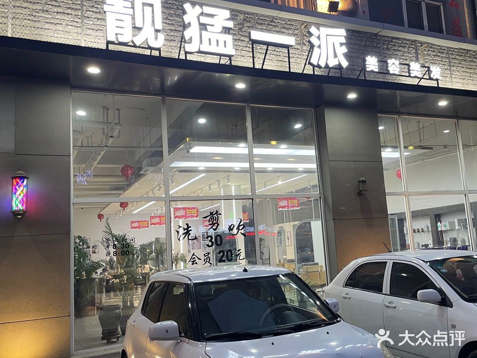 靓勐一派美容美发(兴盛路店)