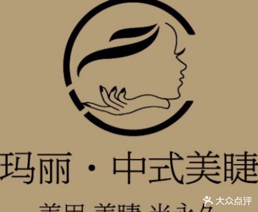 玛丽·中式美睫