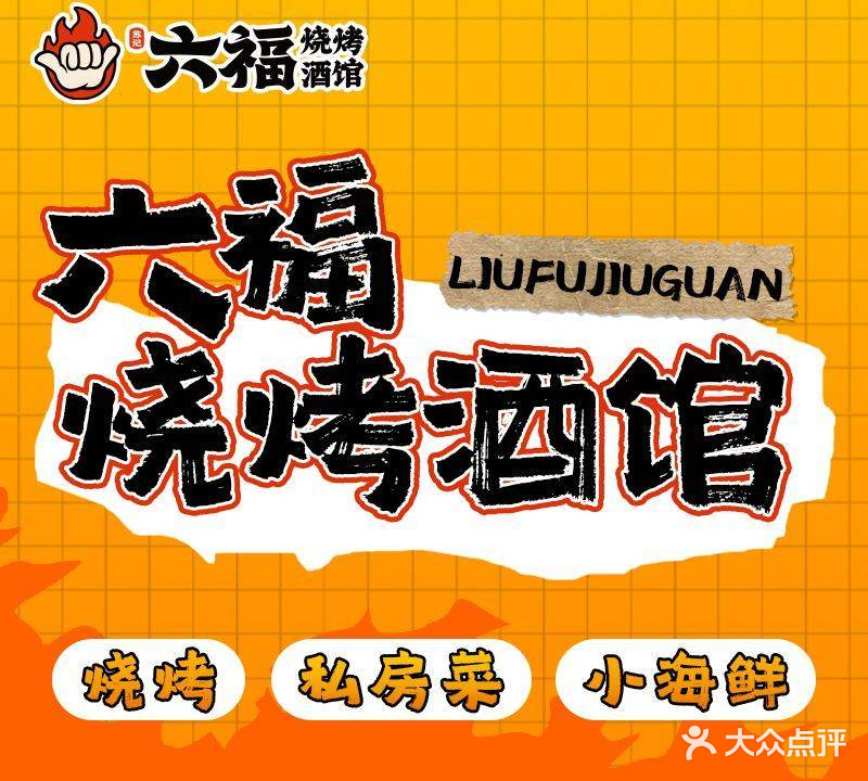 六福烧烤酒馆(秦隆步行街店)