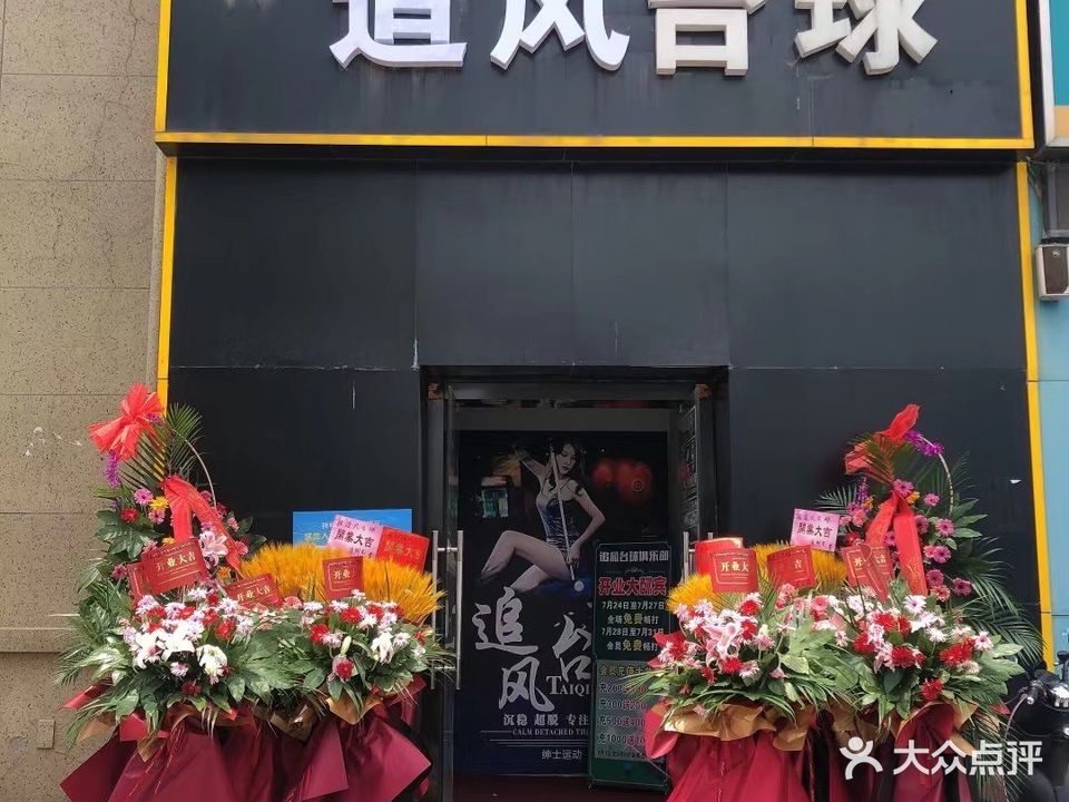 追风台球