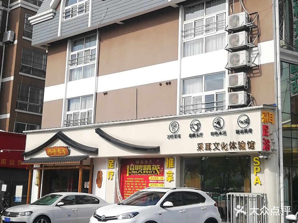 雅朵采耳SPA养生会所(七街店)