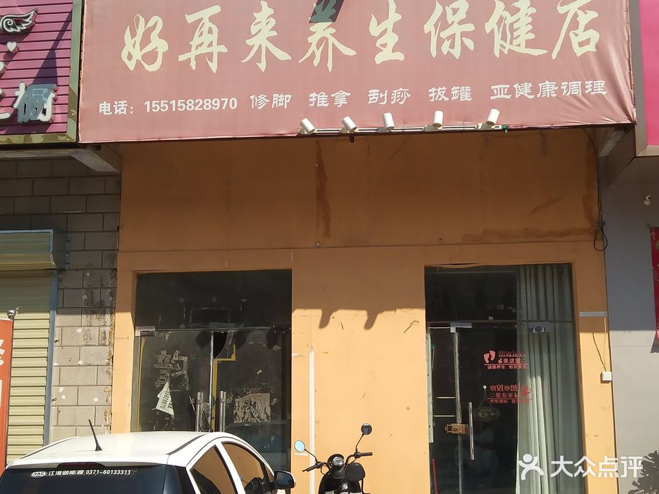 好再来养生保健店