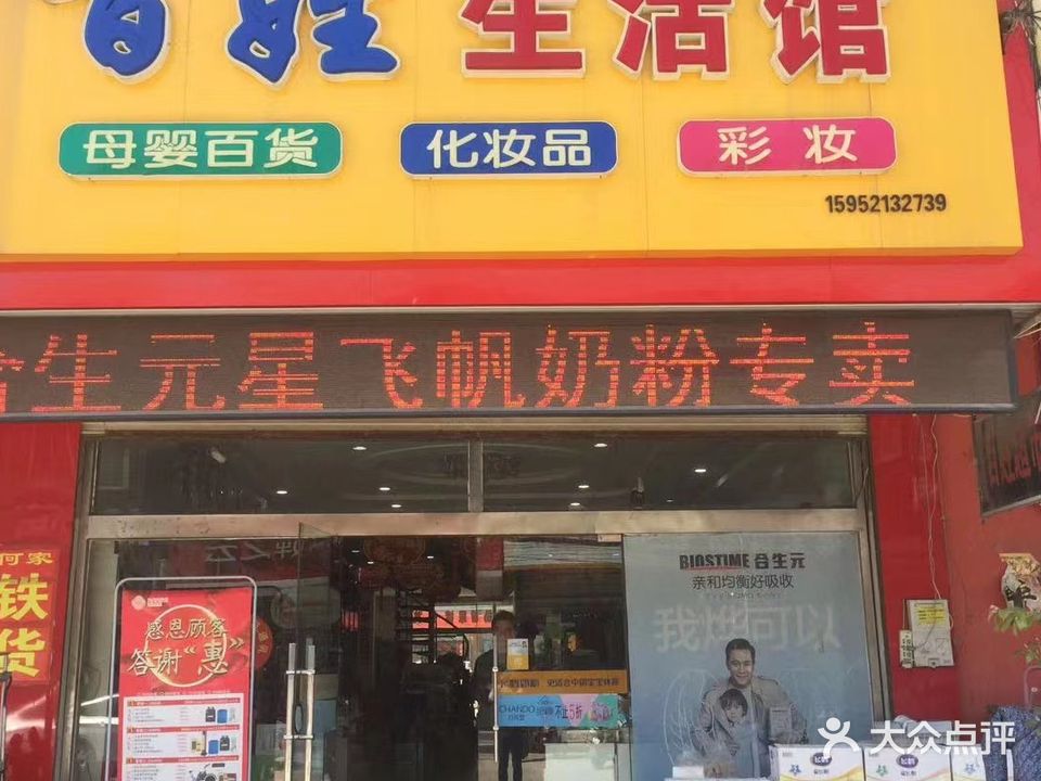 百姓生活馆