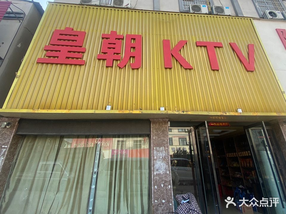 皇朝量贩式KTV