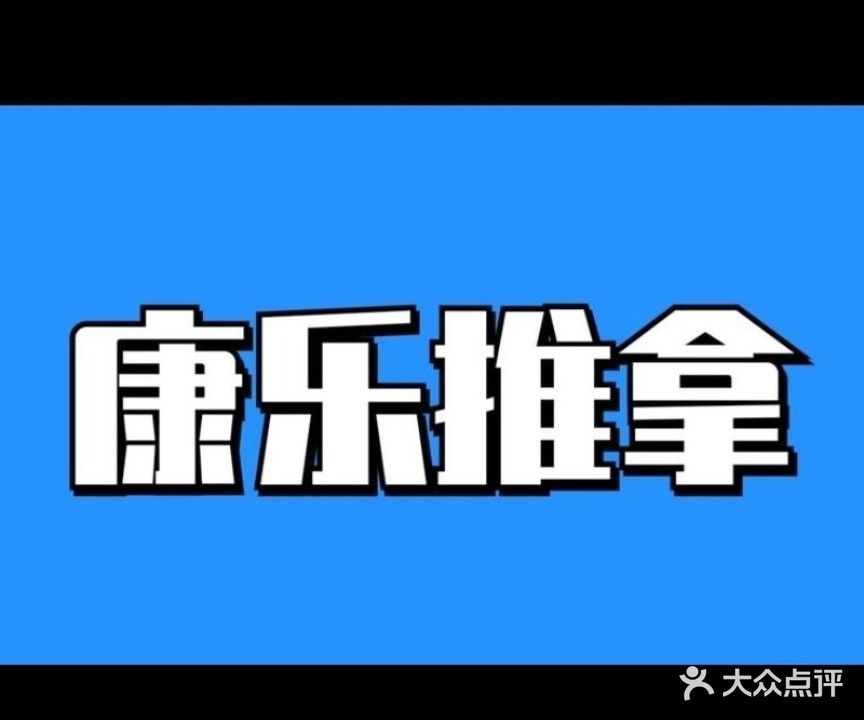 康乐专业按摩(花园分店)