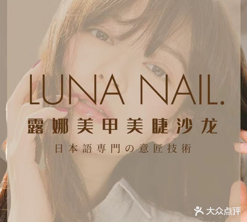 LUNA NAIL露娜美甲美睫沙龙