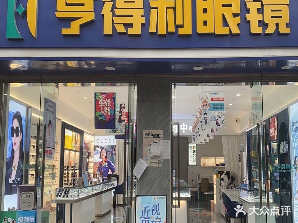 亨得利眼镜(总店)