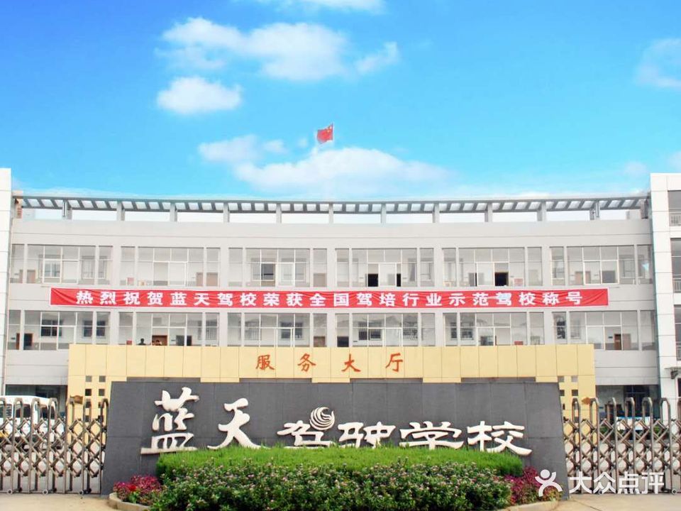 蓝天驾校(昌东校区)