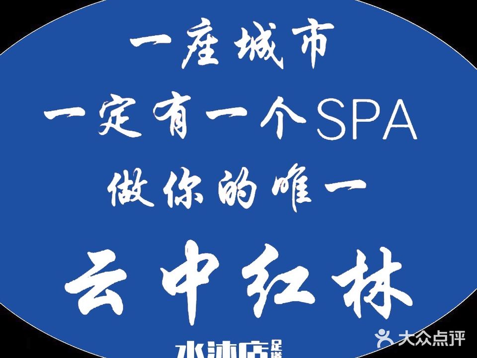 水沐足道