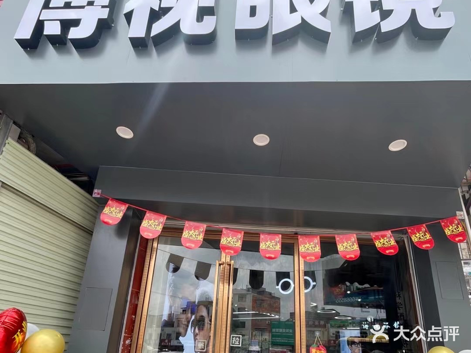 博视眼镜(檀圩店)