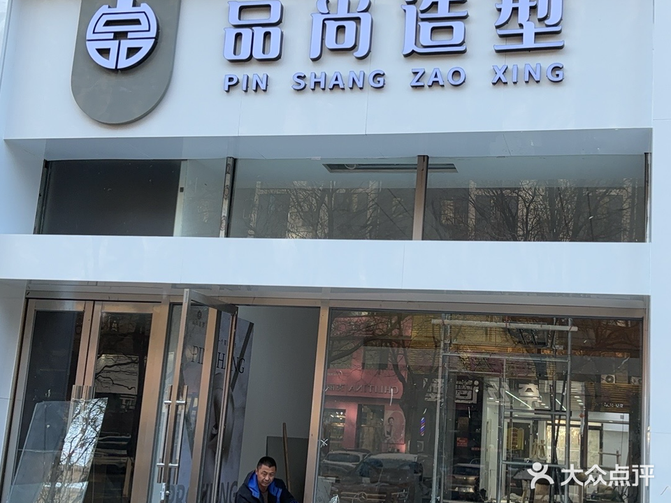 品尚号造型美发(振鹏中路店)