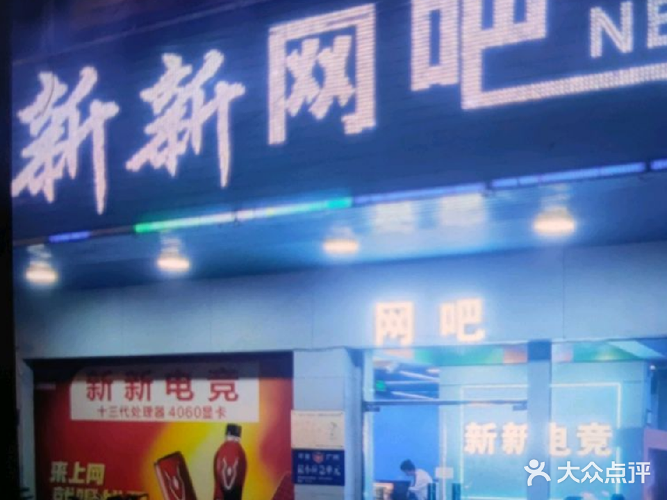 新新网吧(开发大道店)