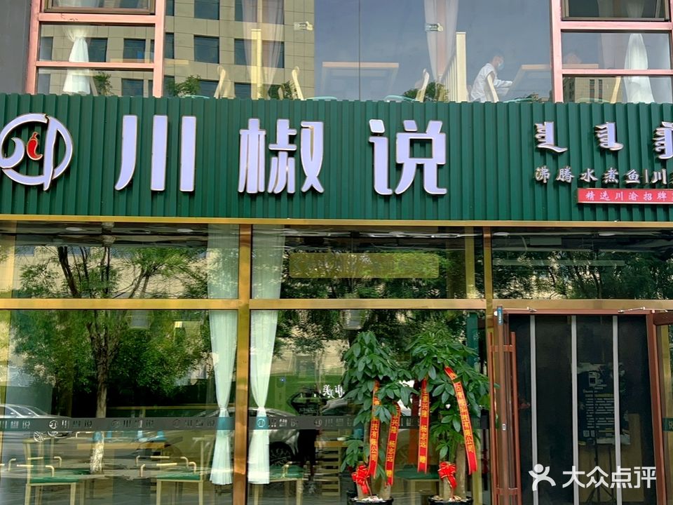 川椒说·川菜·水煮燕(讨号板店)