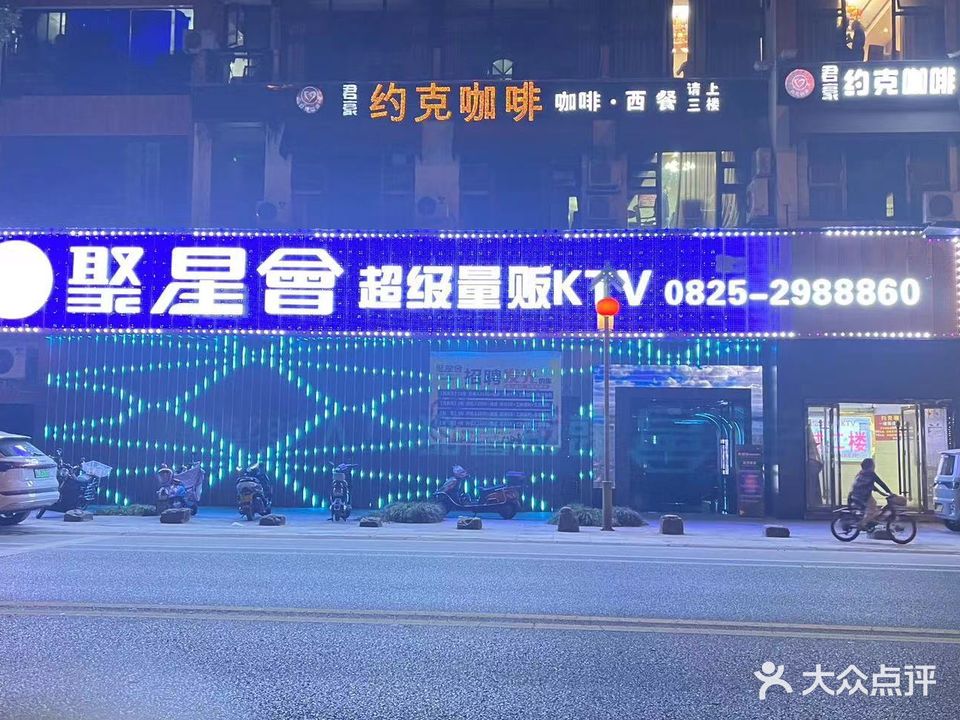 聚星会超级量贩KTV