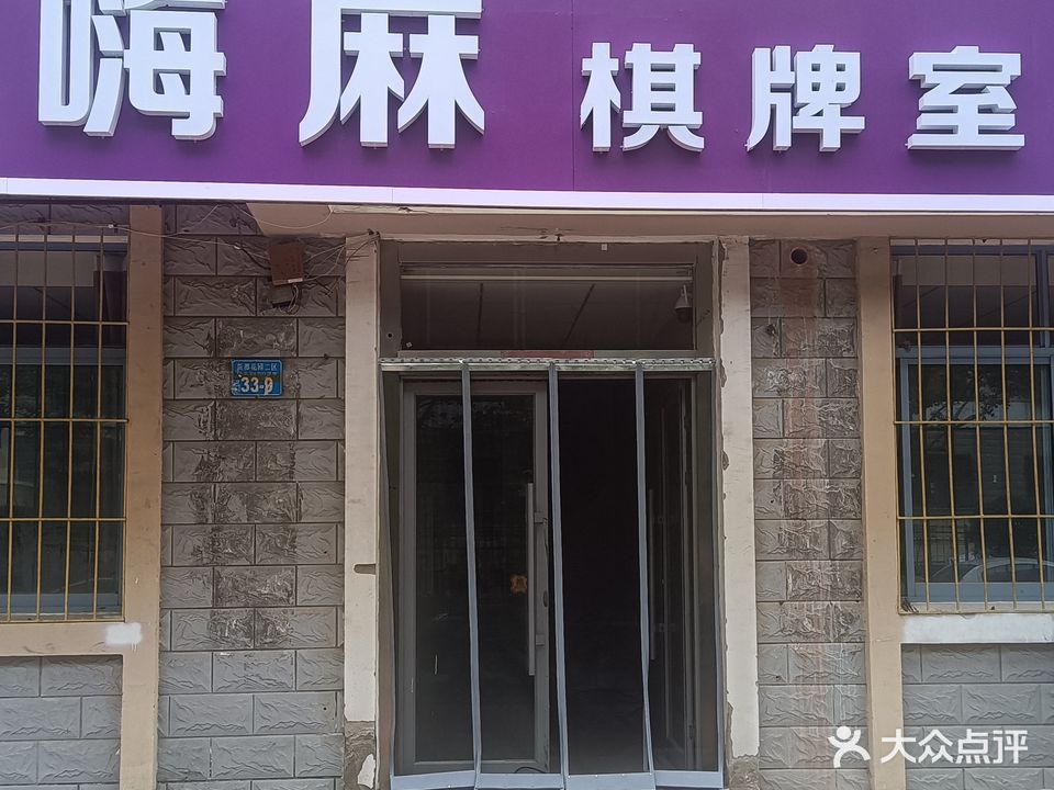 嗨麻棋牌室