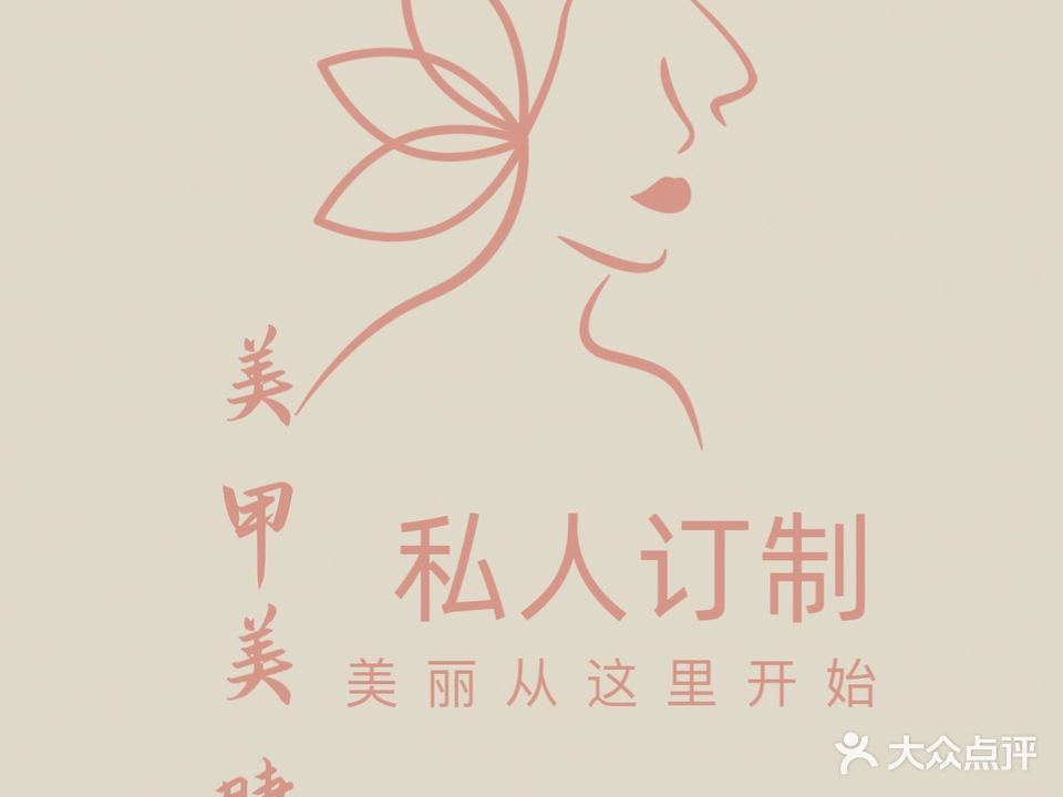 私人订制美睫美睫(左岸店)