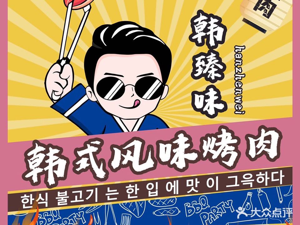 韩臻味·炭火烤肉(国瑞升平里店)