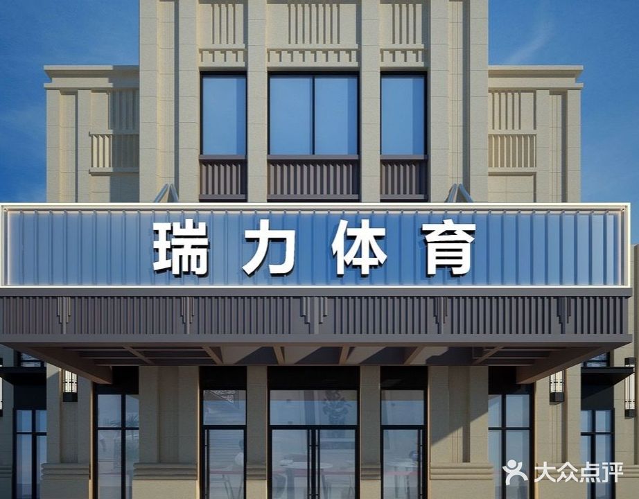 瑞力游泳健身篮球馆