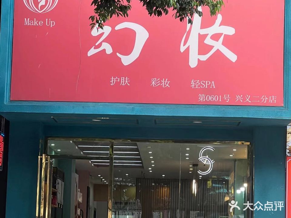 兴义市幻妆化妆品店