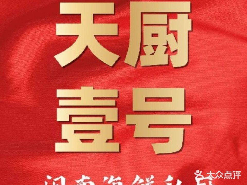 天厨壹号·创意闽菜·商务宴请(园博公馆店)