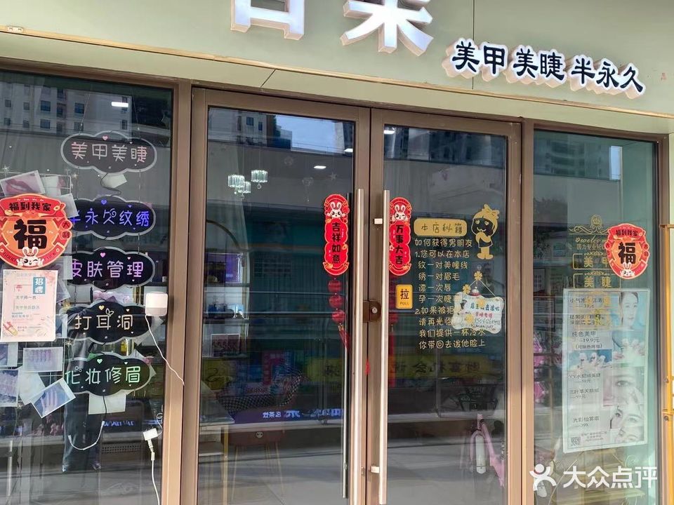 目染美甲(吾悦广场涟水店)