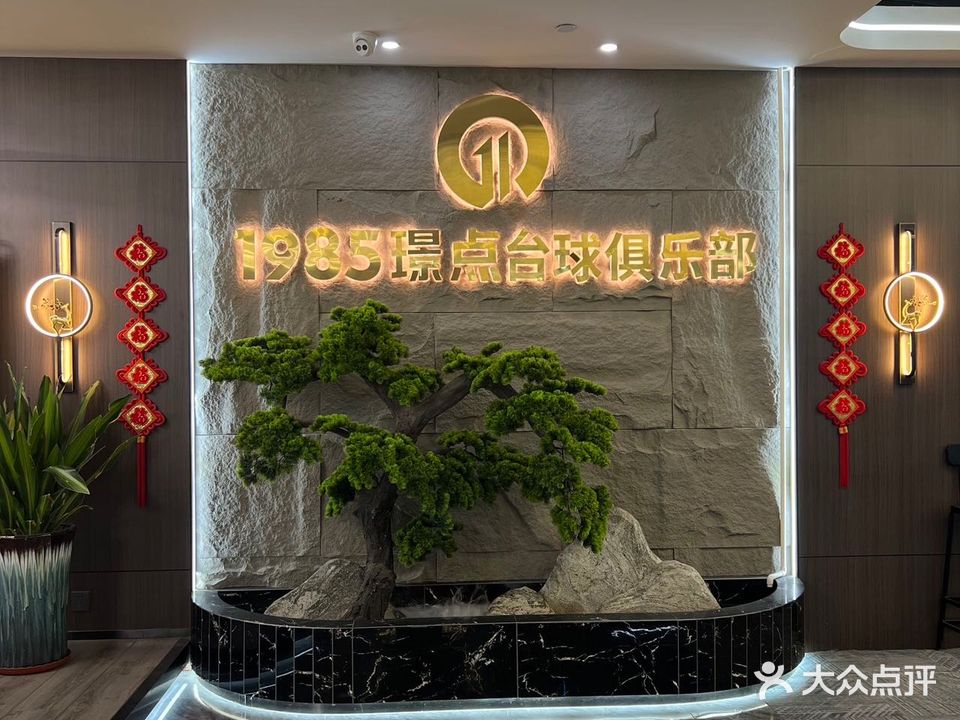 1985璟点台球俱乐部(长治路店)