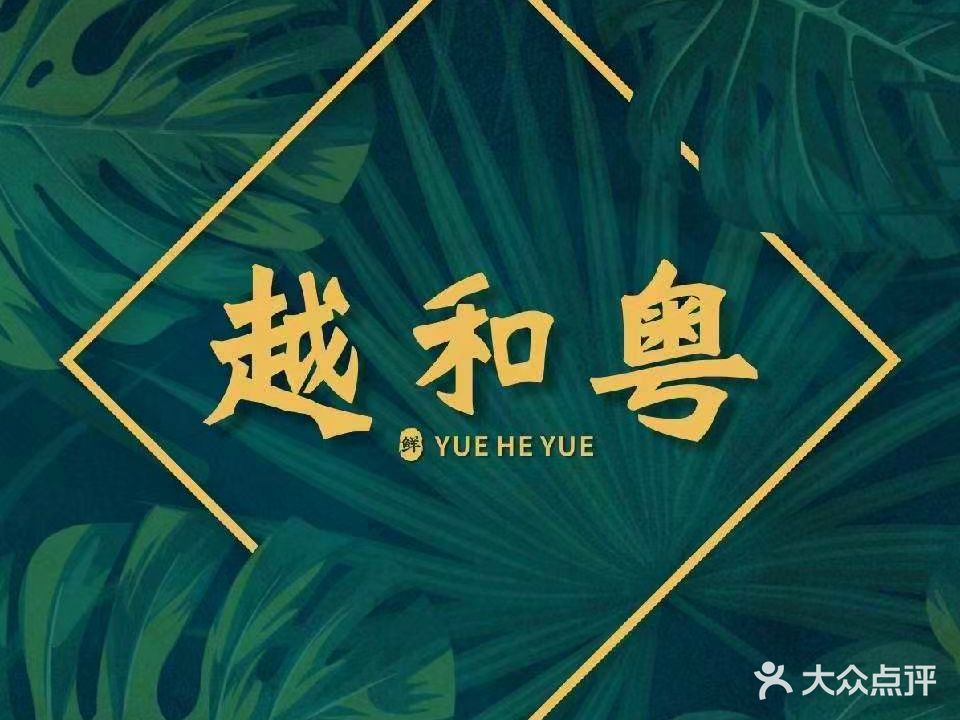 越和粤·香茅鸡(世纪商业街店)