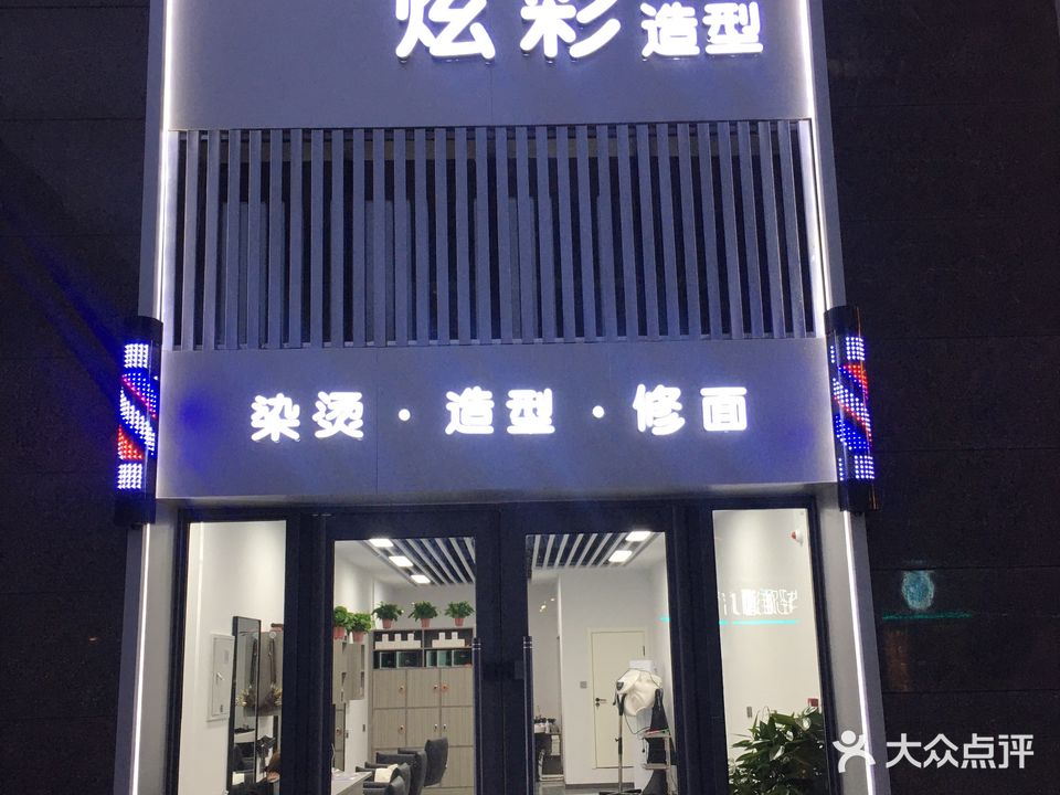 炫彩私人订制(中东港店)