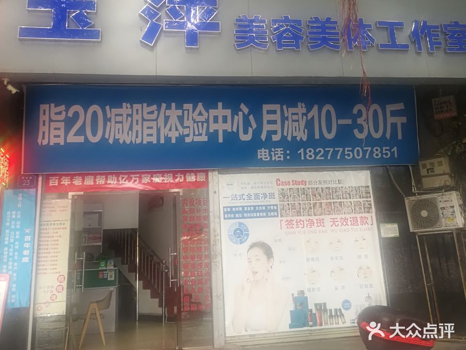 玉萍美容美体工作室