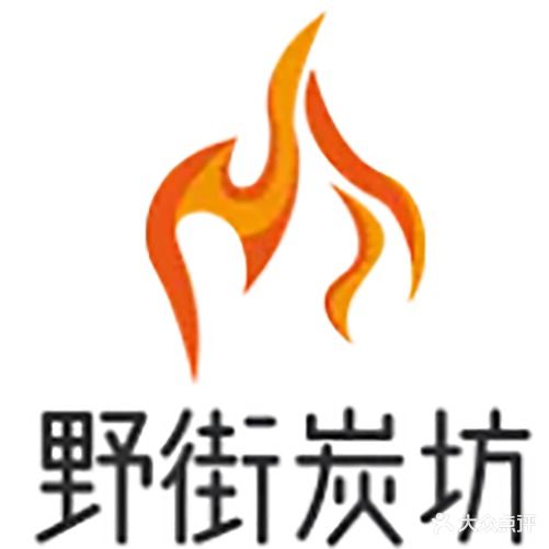 诚紫碳烤肉