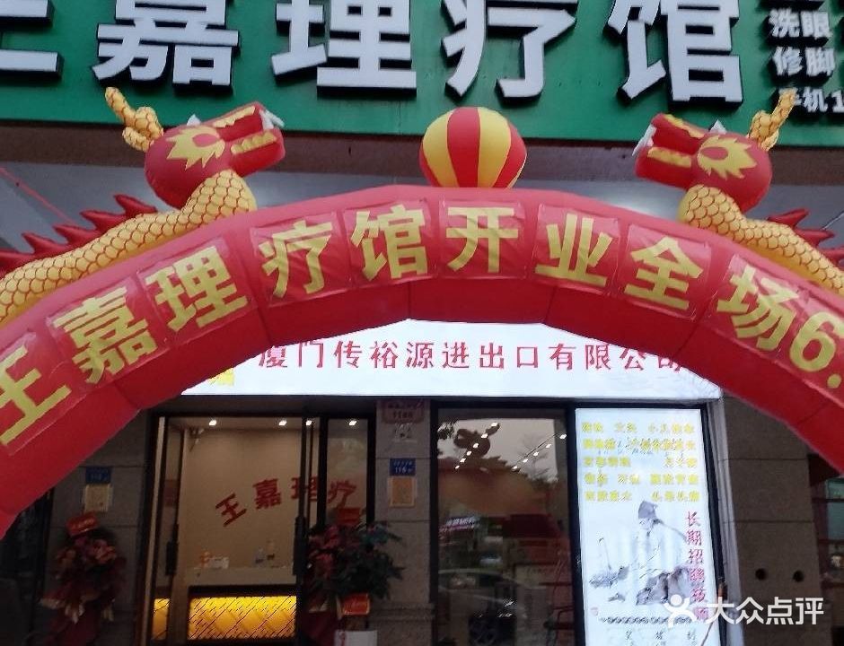 王嘉理疗馆