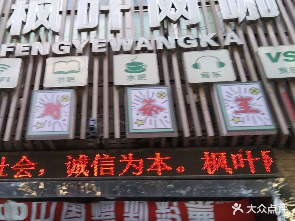 枫叶网吧(南昌路店)