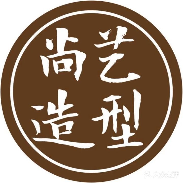 尚艺造型私人订制(金水湾店)