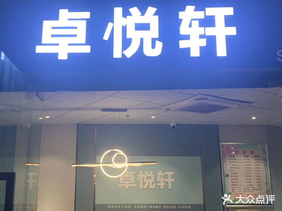 卓悦杆足浴养生会所
