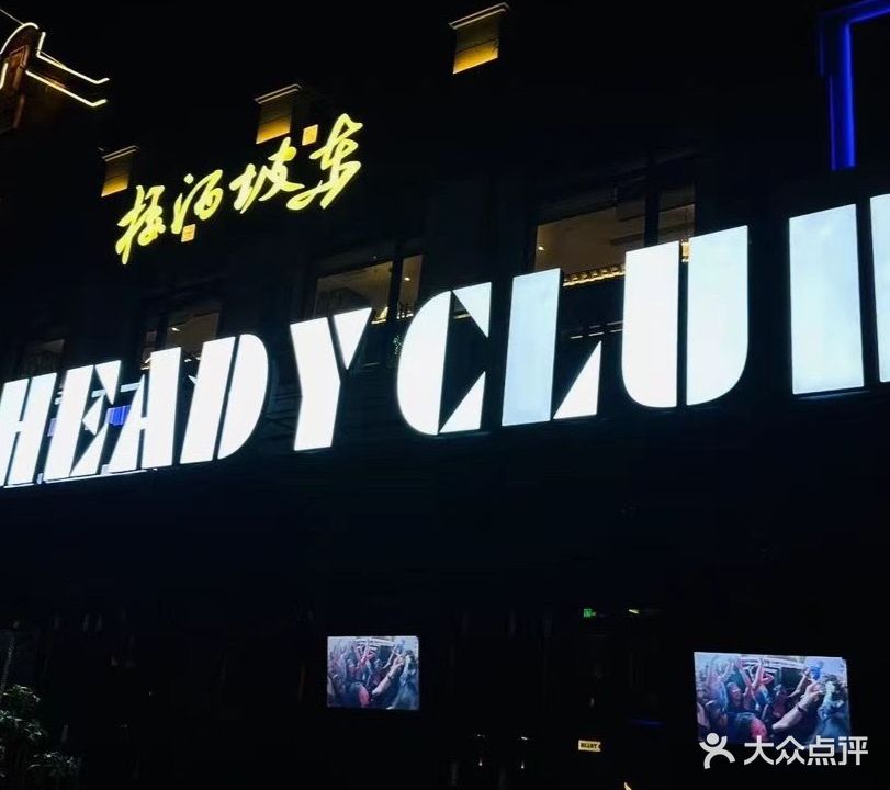 HEADY CLUB海笛音乐餐酒吧